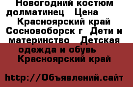 Новогодний костюм долматинец › Цена ­ 250 - Красноярский край, Сосновоборск г. Дети и материнство » Детская одежда и обувь   . Красноярский край